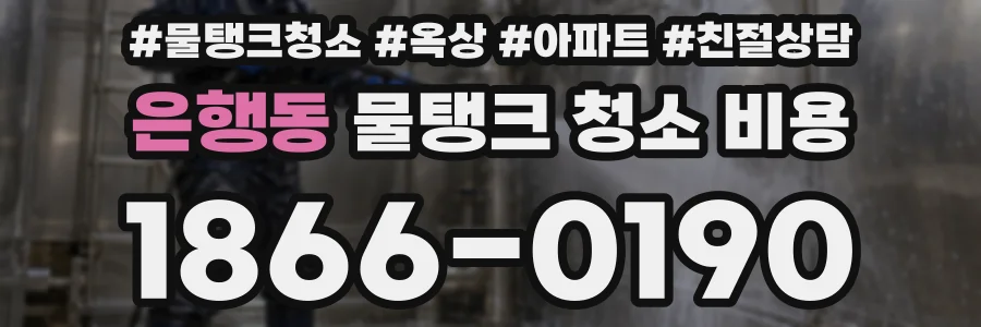 은행동 물탱크 청소 비용