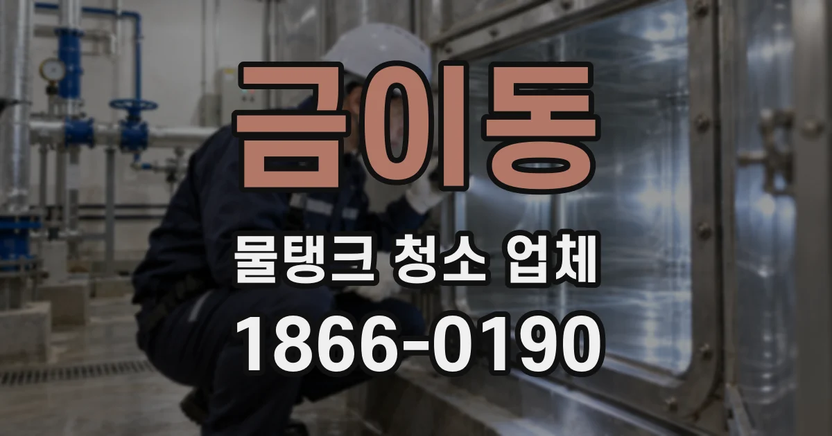 금이동 물탱크 청소 업체