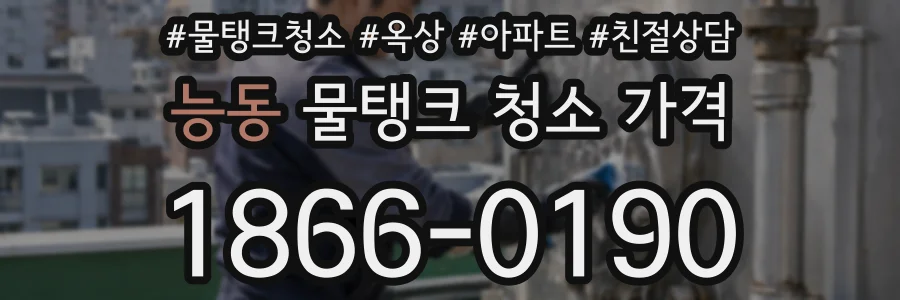 능동 물탱크 청소 가격