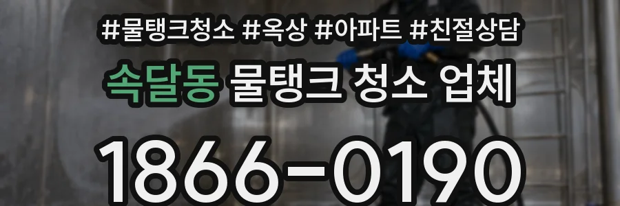 속달동 물탱크 청소 업체