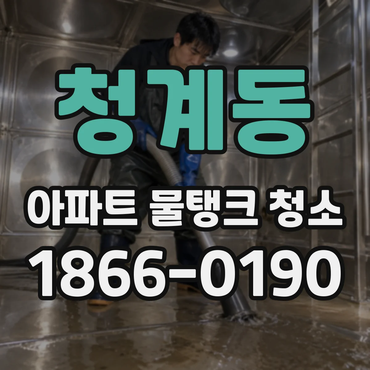 청계동 아파트 물탱크 청소