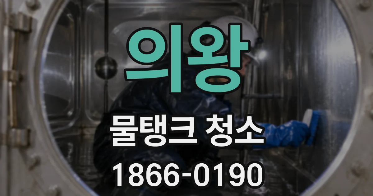 의왕 물탱크 청소