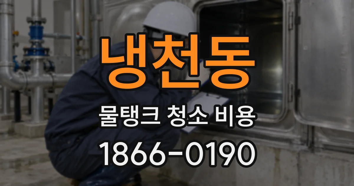 냉천동 물탱크 청소 비용