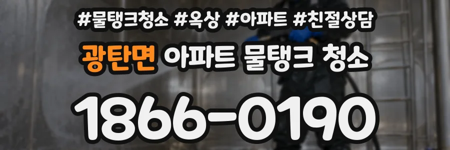 광탄면 아파트 물탱크 청소