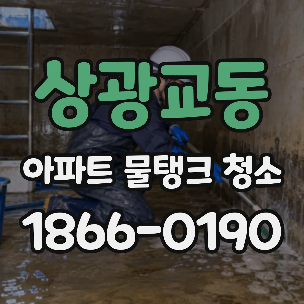 상광교동 아파트 물탱크 청소