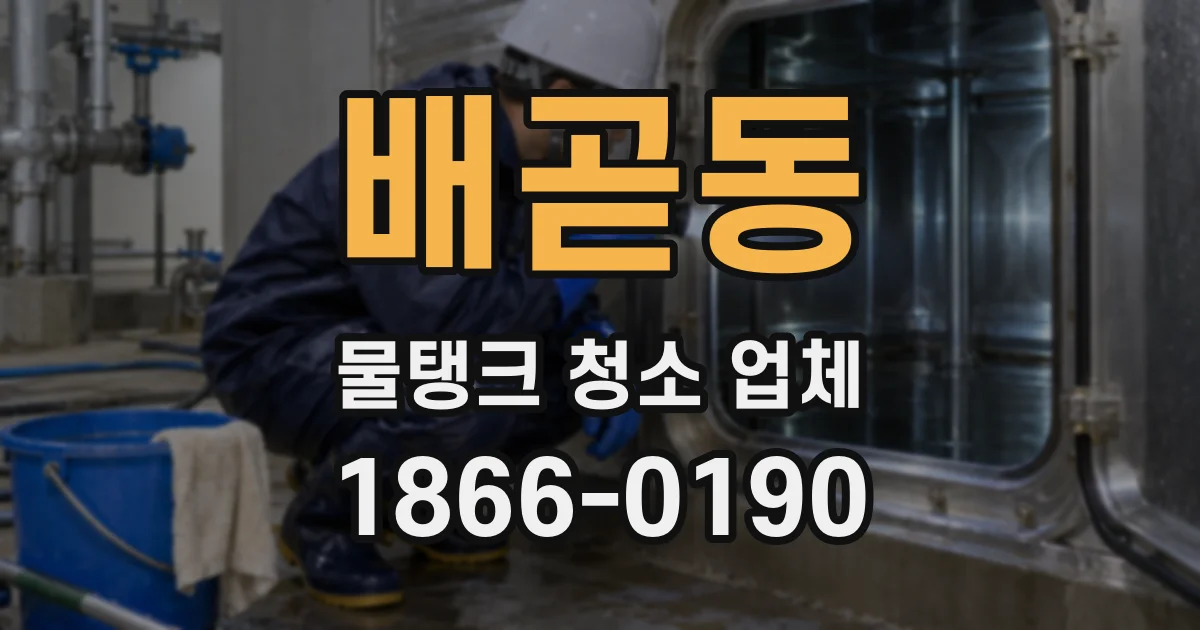 배곧동 물탱크 청소 업체