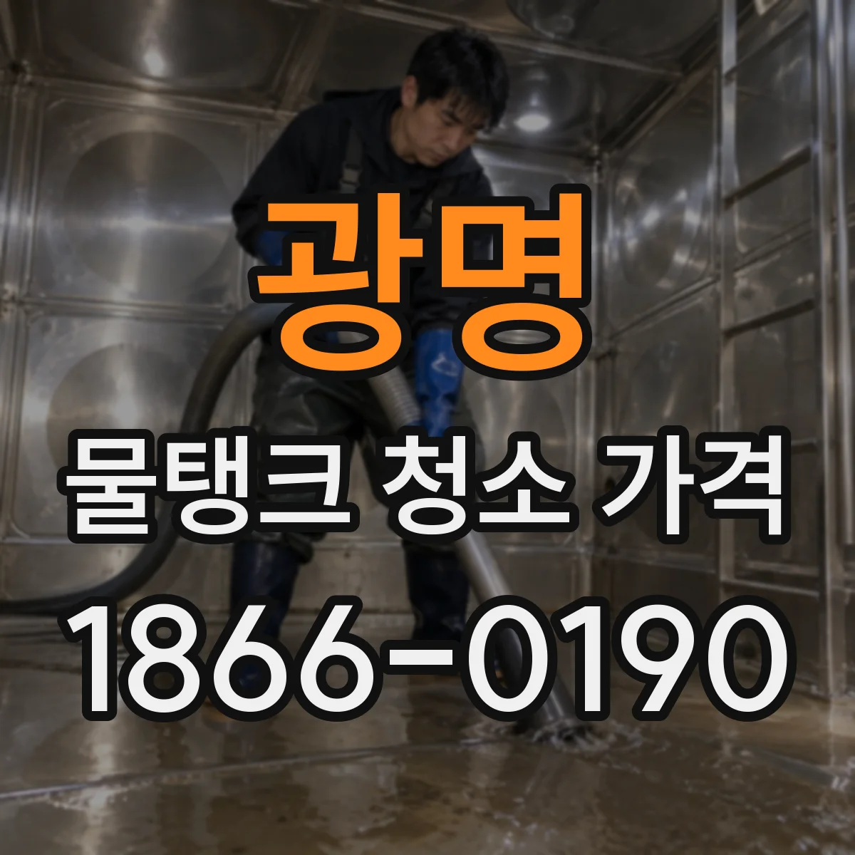 광명 물탱크 청소 가격 전용 시설 청소 범위 포함 여부에 따른 견적