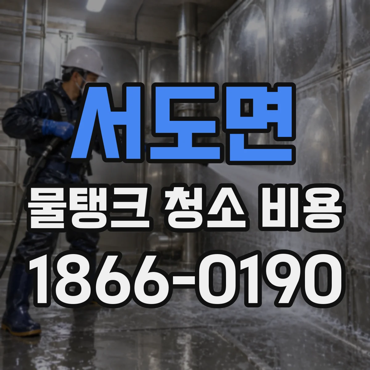 서도면 물탱크 청소 비용