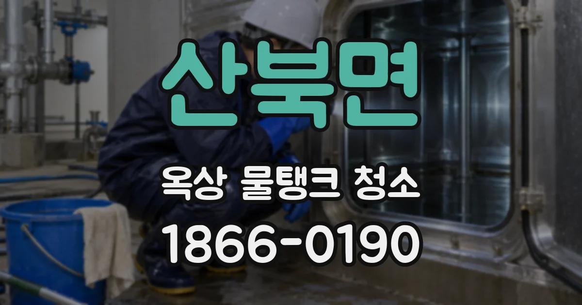 산북면 옥상 물탱크 청소