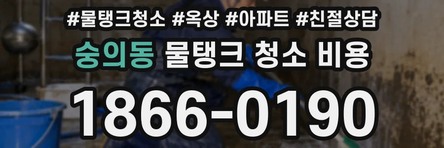 숭의동 물탱크 청소 비용