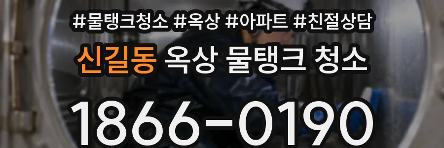 신길동 옥상 물탱크 청소