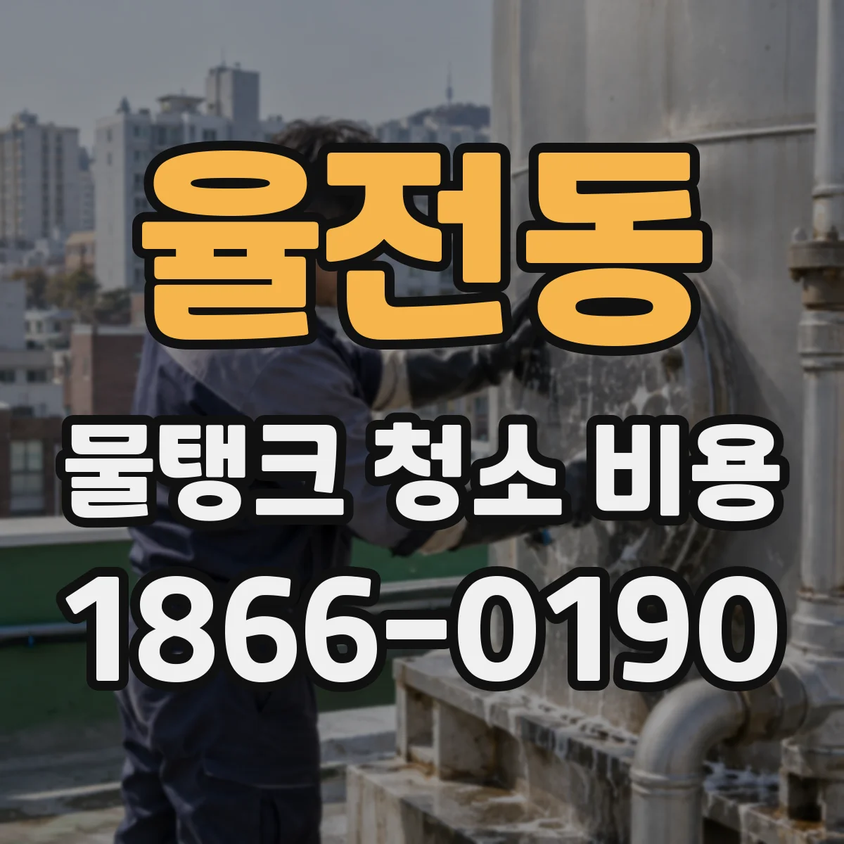 율전동 물탱크 청소 비용