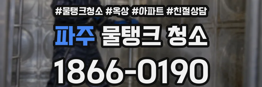 파주 물탱크 청소