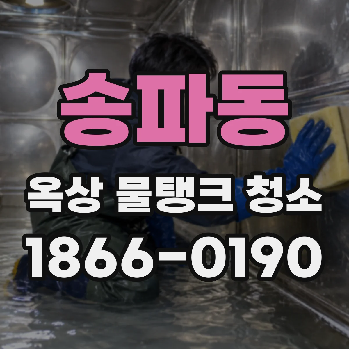 송파동 옥상 물탱크 청소