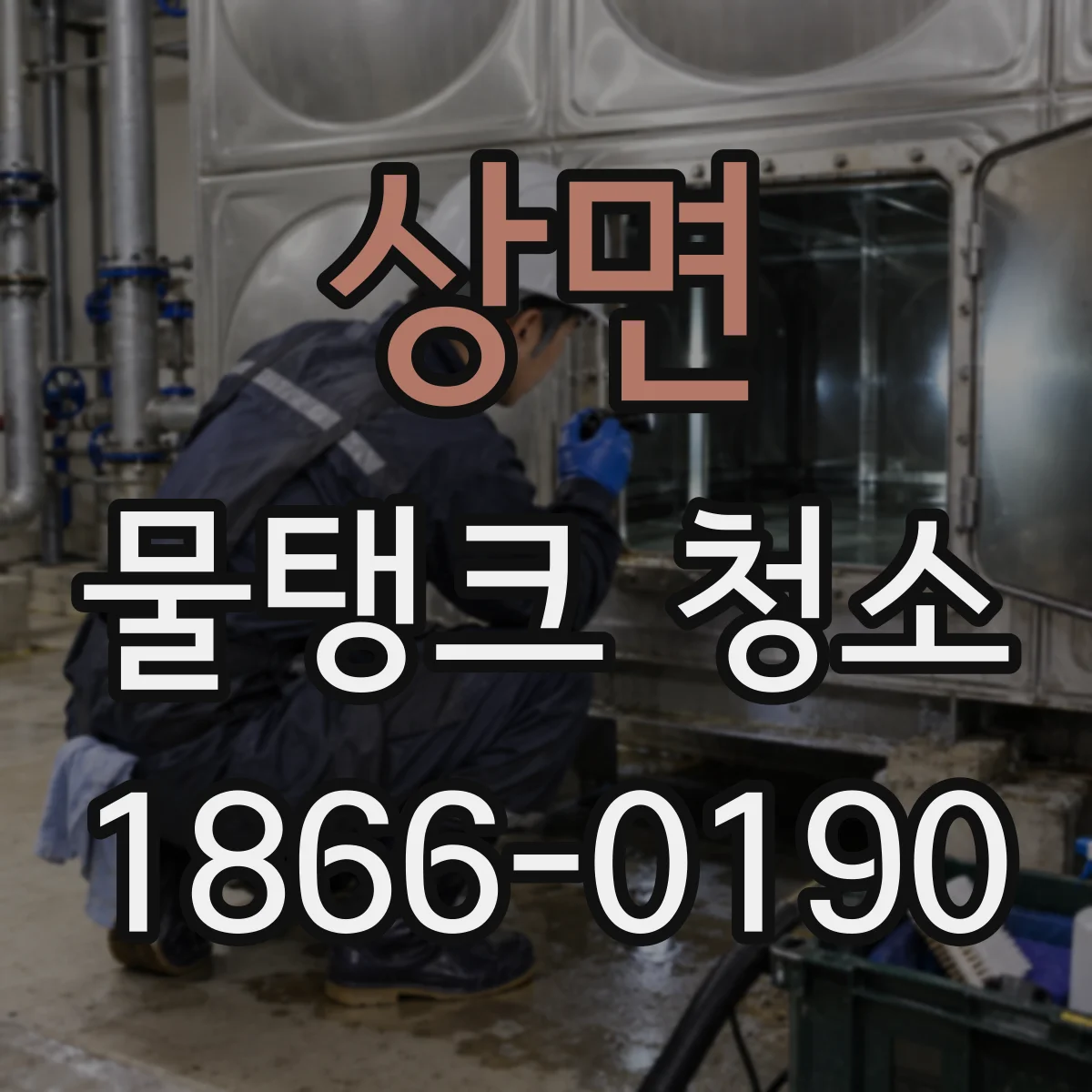 상면 물탱크 청소