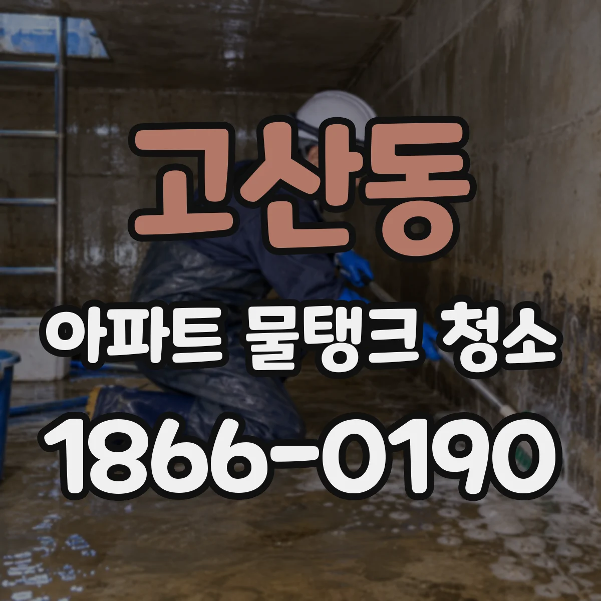고산동 아파트 물탱크 청소