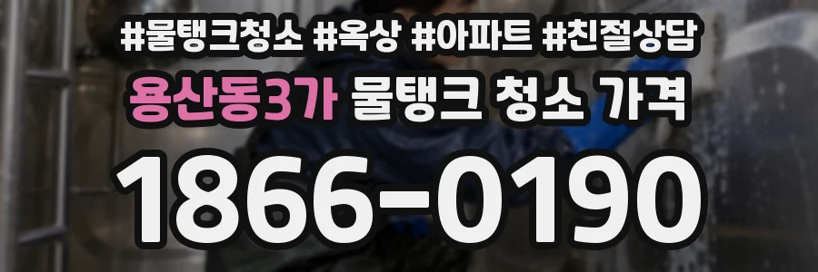 용산동3가 물탱크 청소 가격