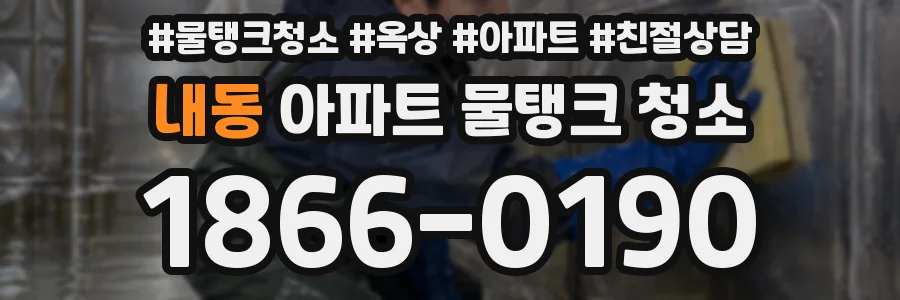 내동 아파트 물탱크 청소