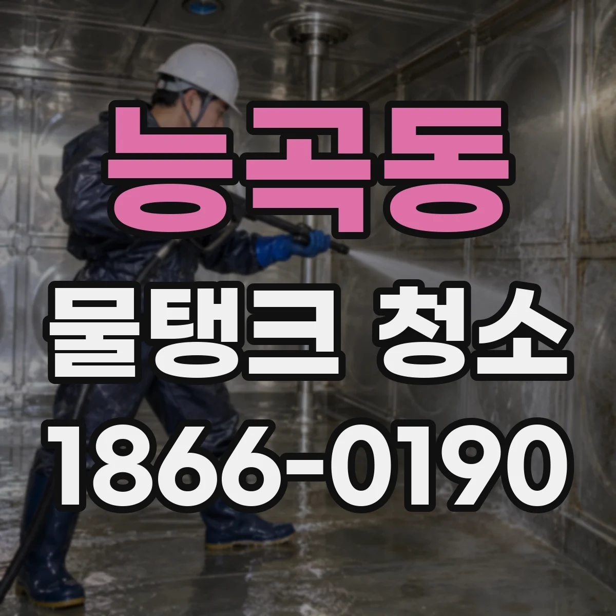 능곡동 물탱크 청소