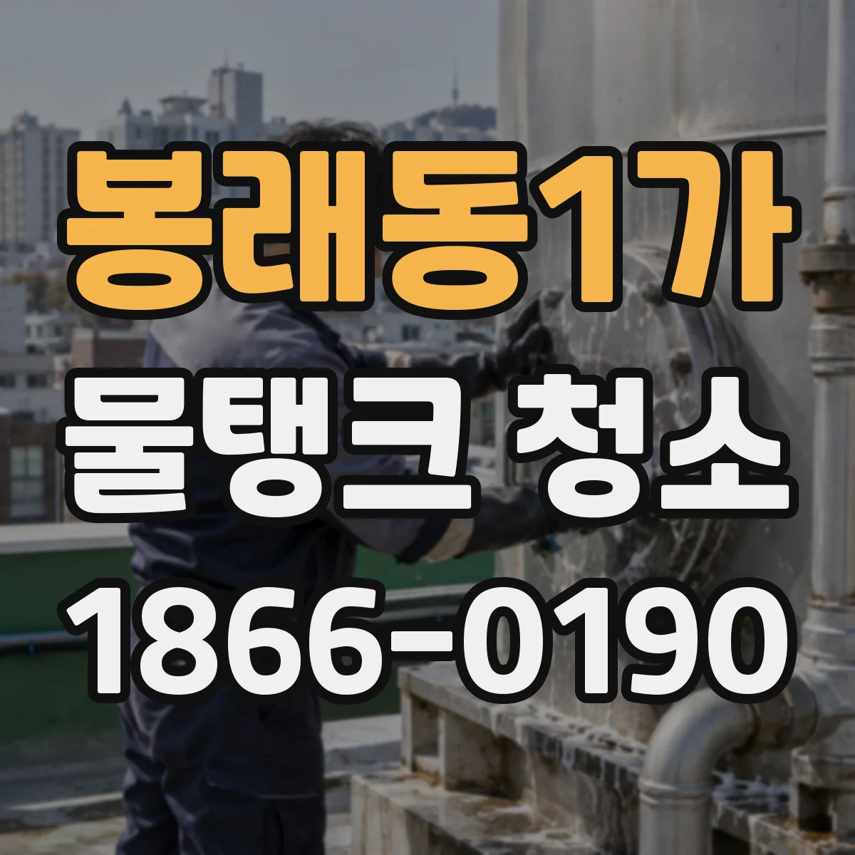 봉래동1가 물탱크 청소