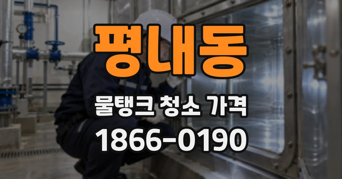 평내동 물탱크 청소 가격