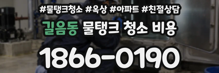 길음동 물탱크 청소 비용