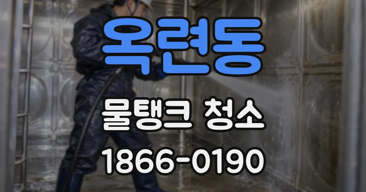 옥련동 물탱크 청소