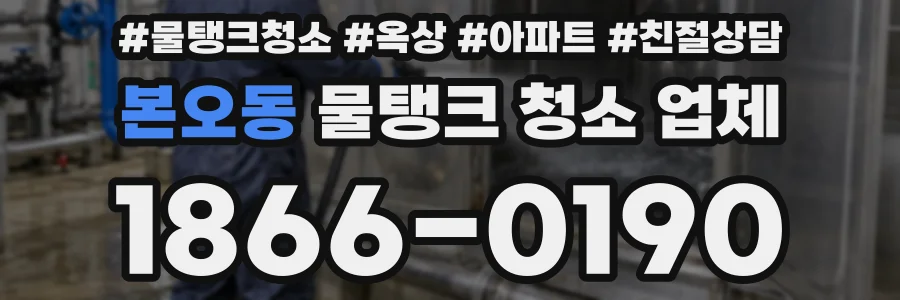 본오동 물탱크 청소 업체
