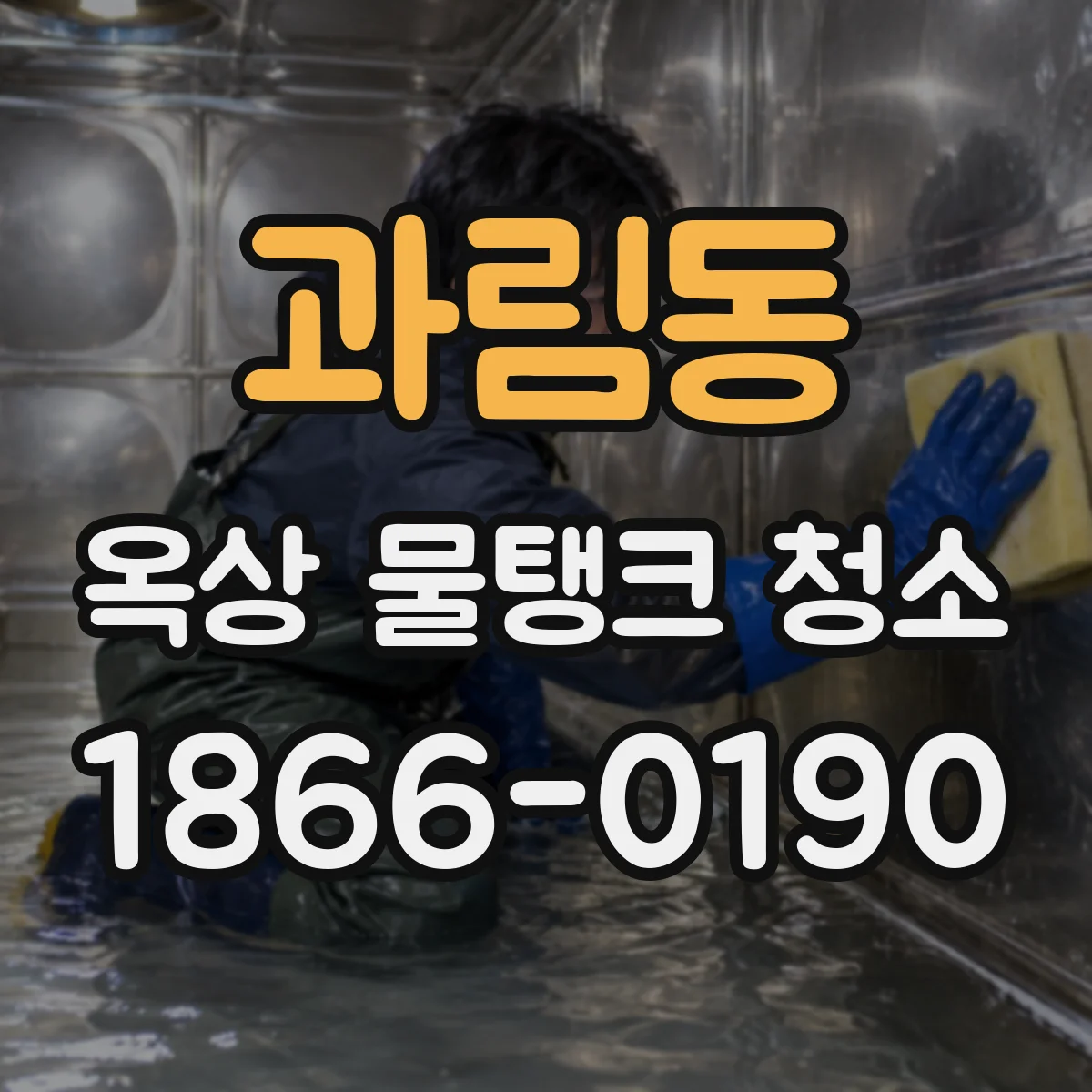 과림동 옥상 물탱크 청소