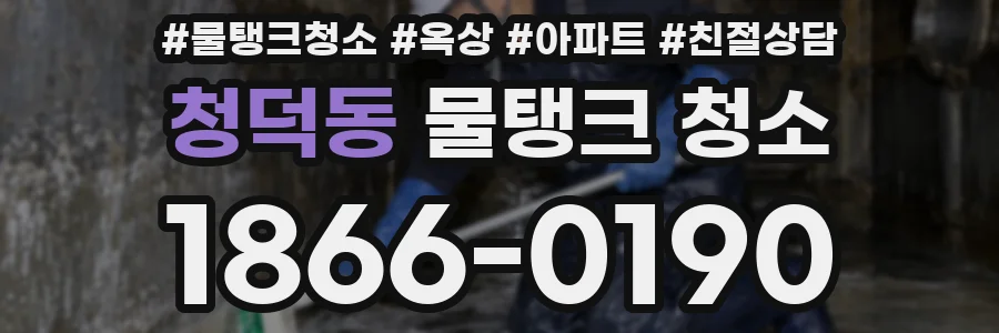 청덕동 물탱크 청소