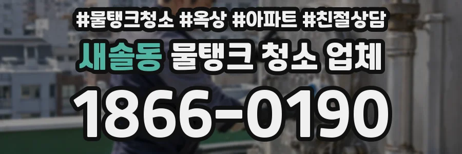 새솔동 물탱크 청소 업체