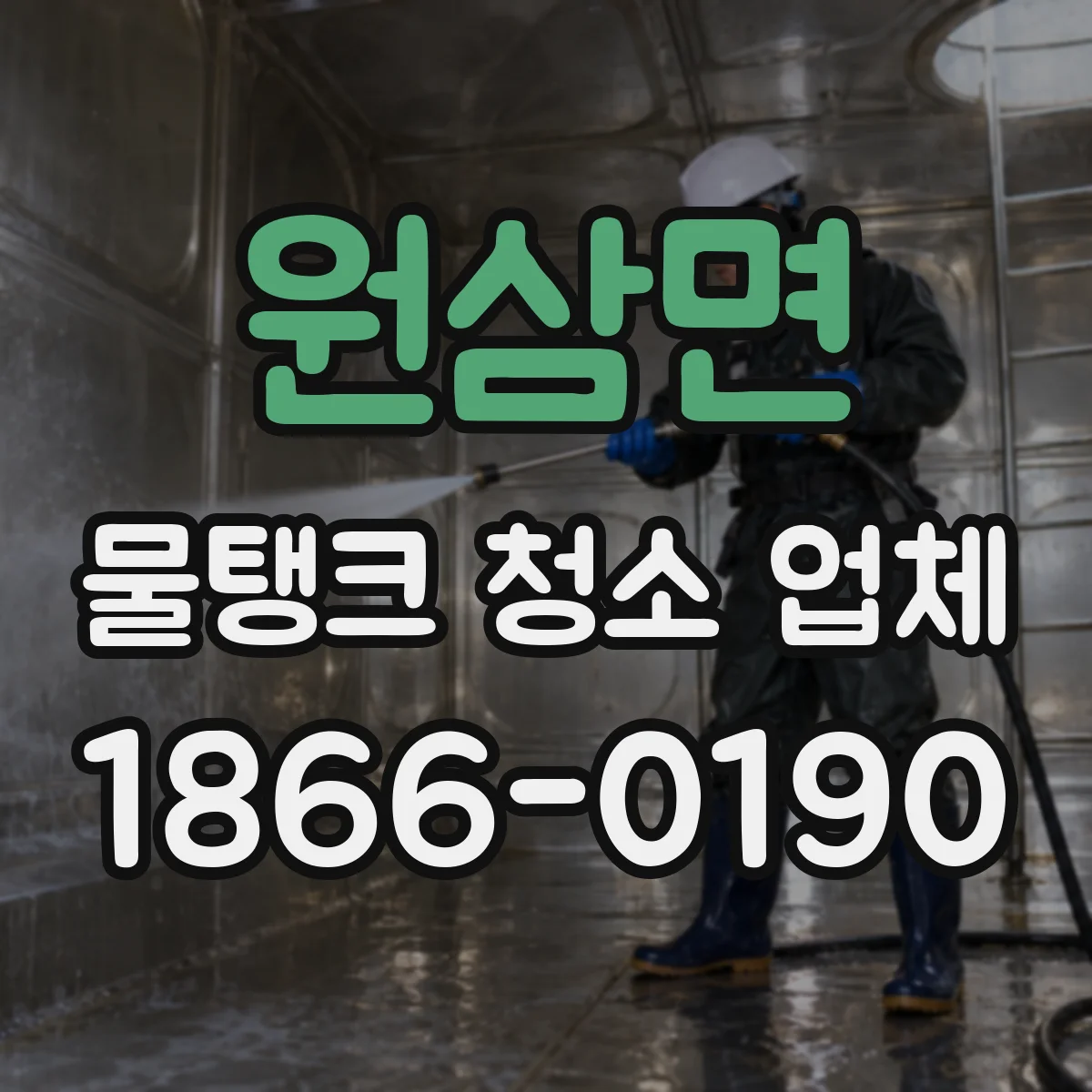 원삼면 물탱크 청소 업체