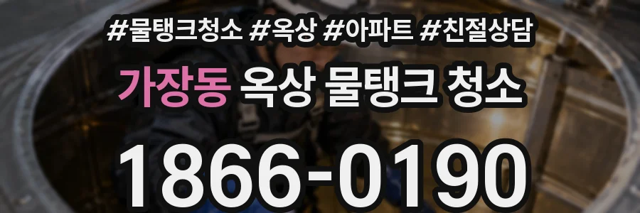 가장동 옥상 물탱크 청소
