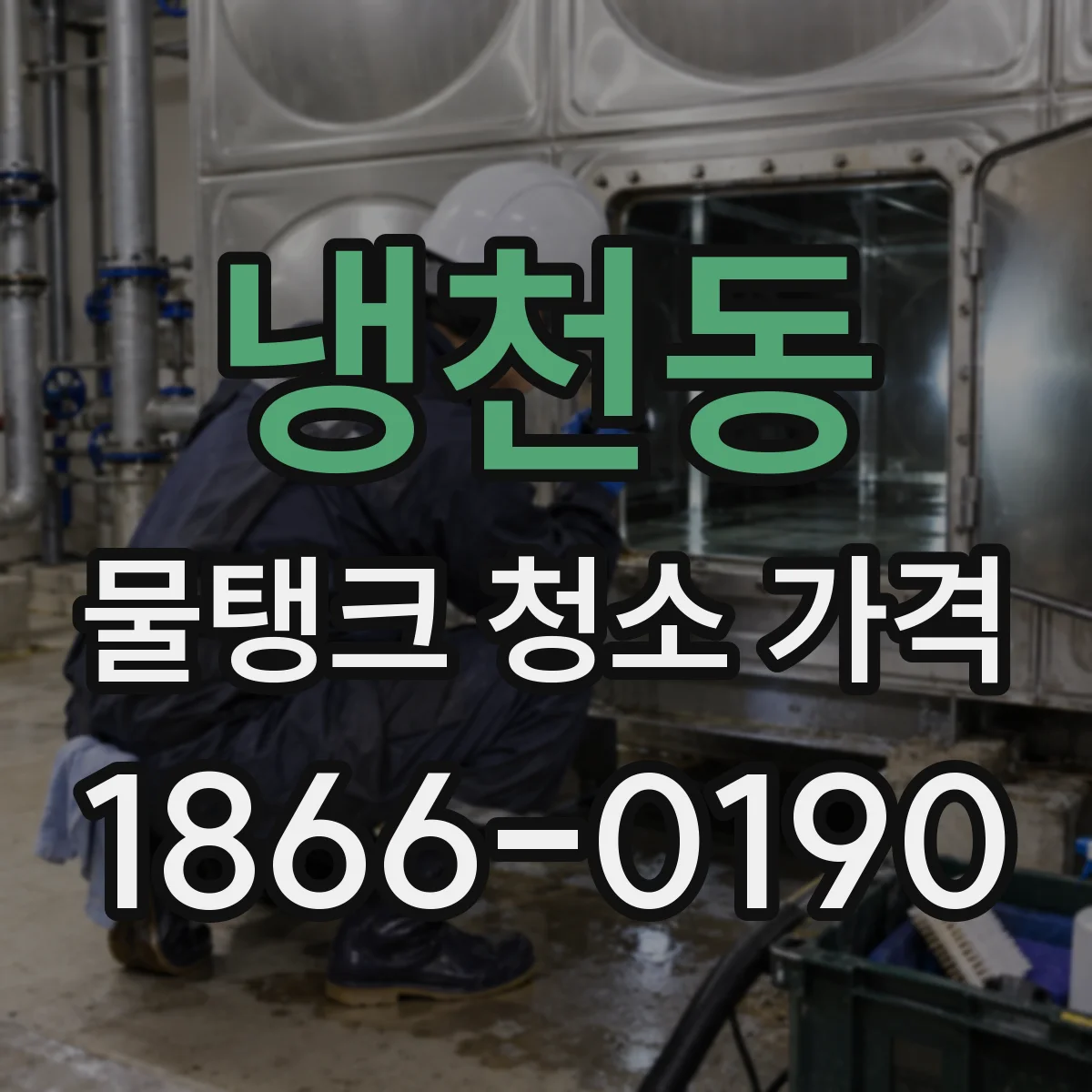 냉천동 물탱크 청소 가격