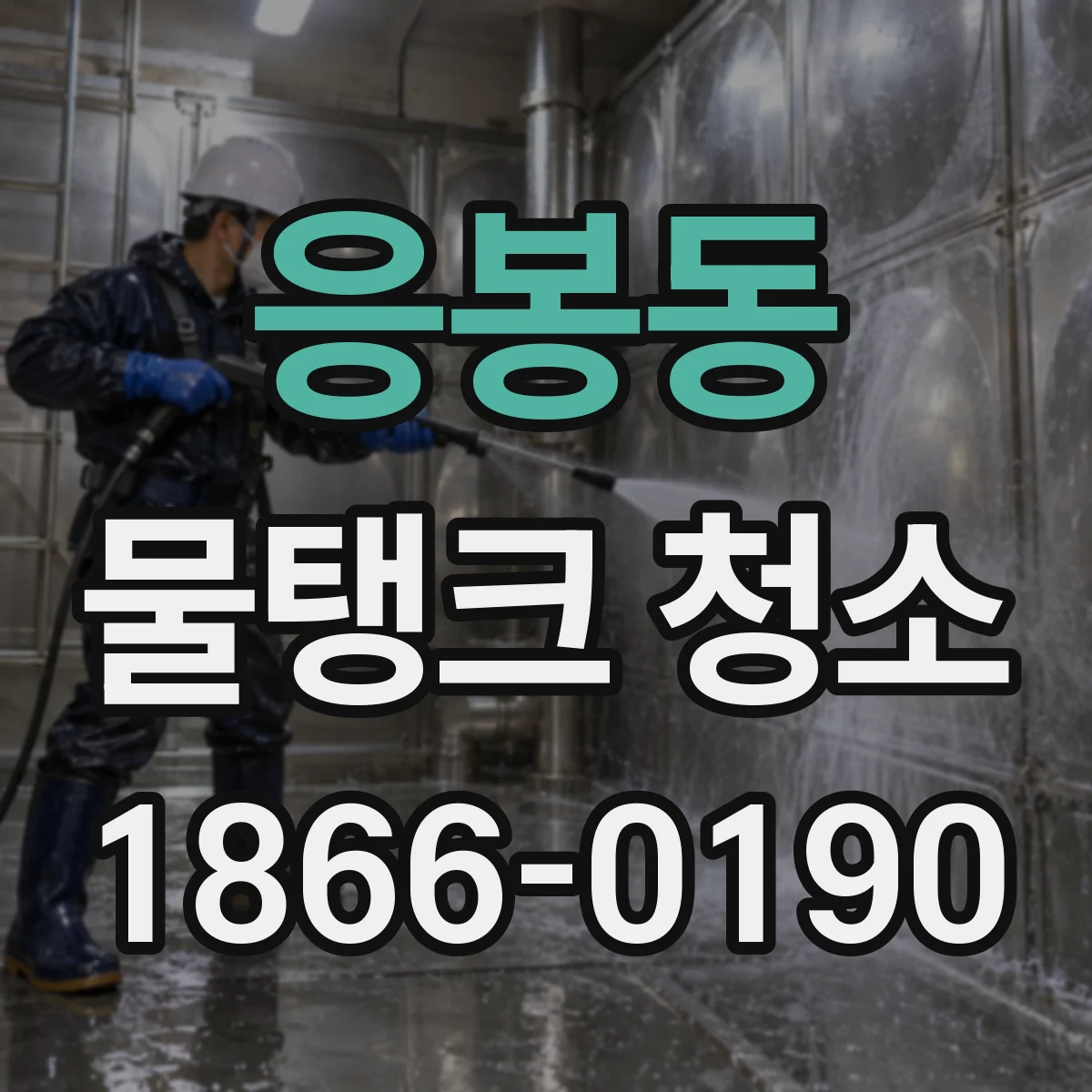 응봉동 물탱크 청소