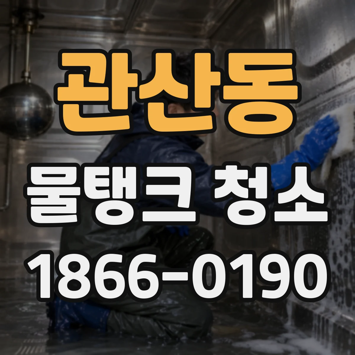 관산동 물탱크 청소