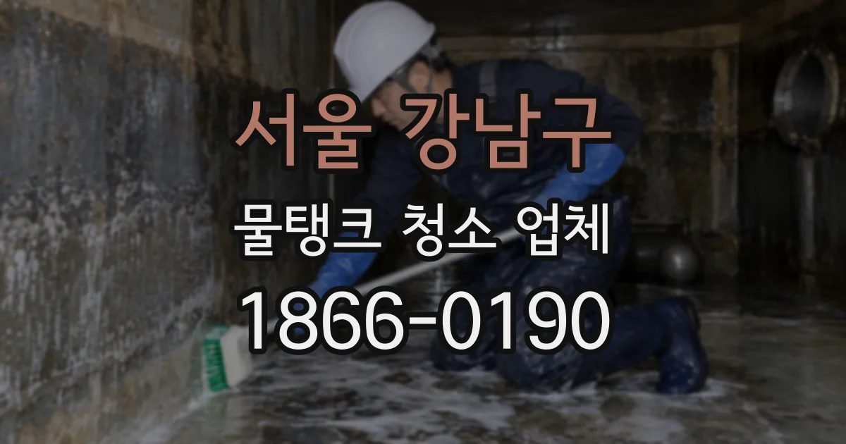 서울 강남구 물탱크 청소 업체