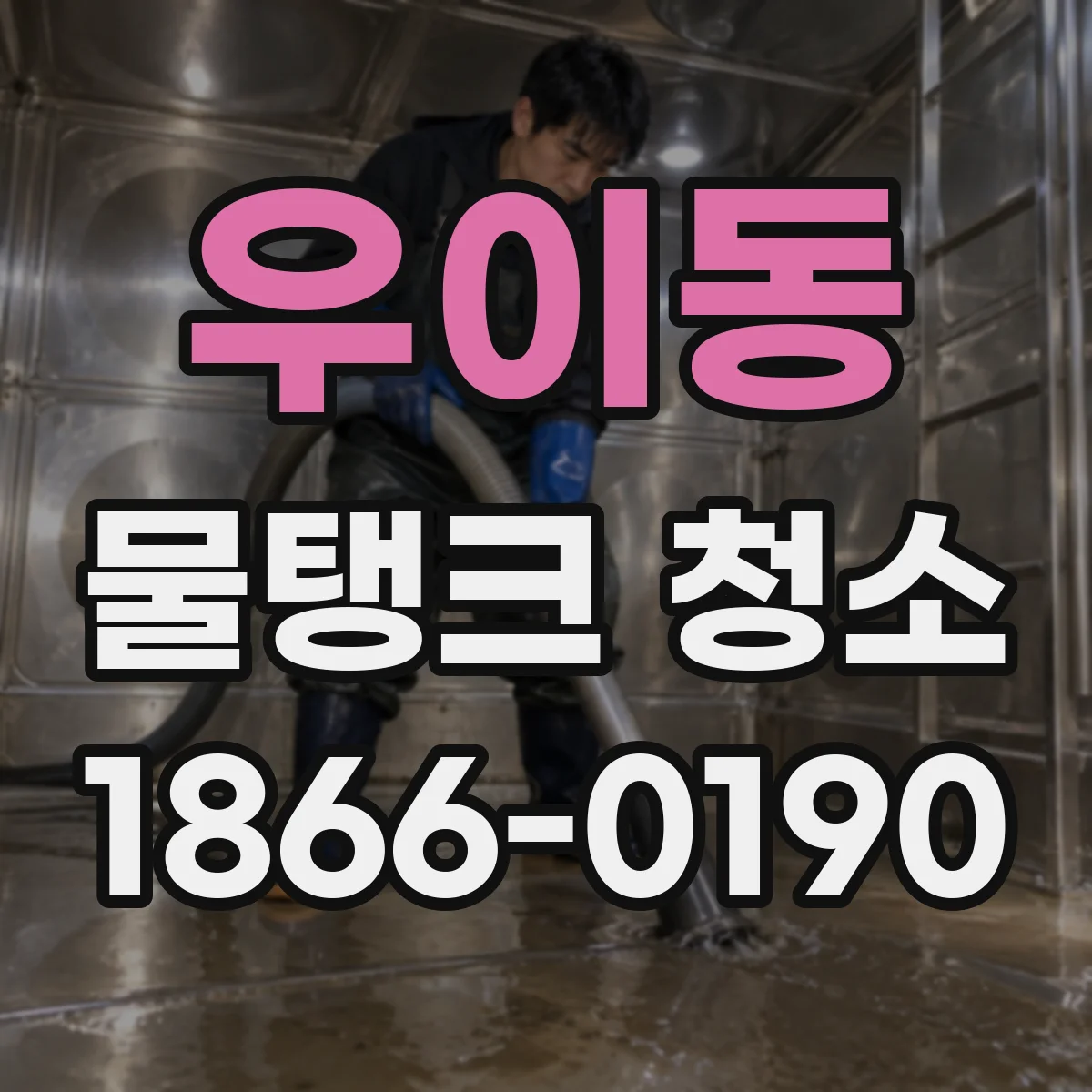 우이동 물탱크 청소