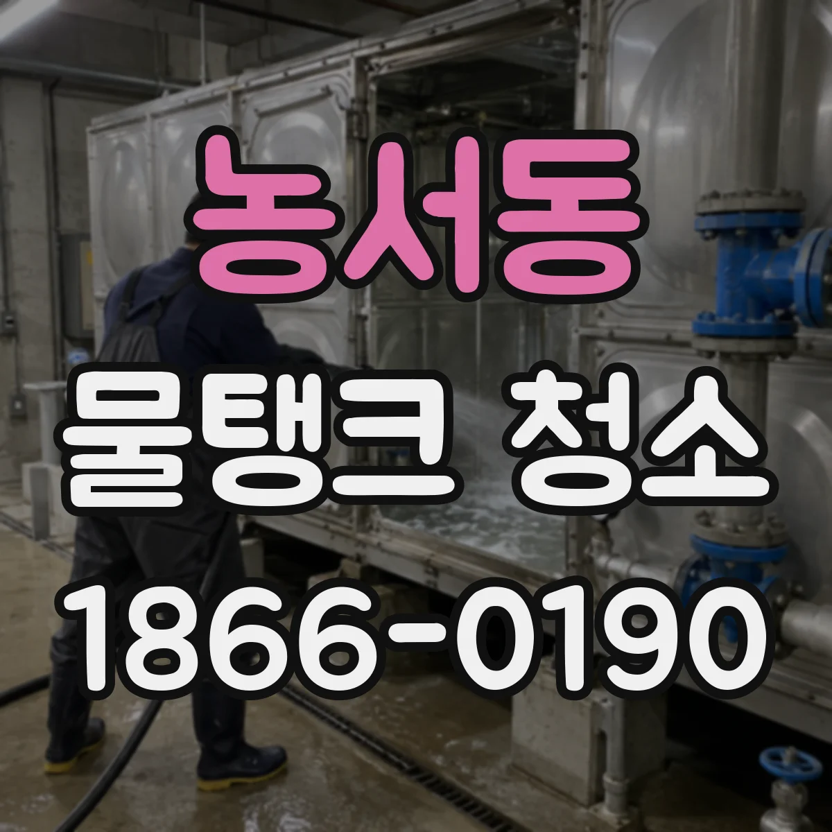 농서동 물탱크 청소