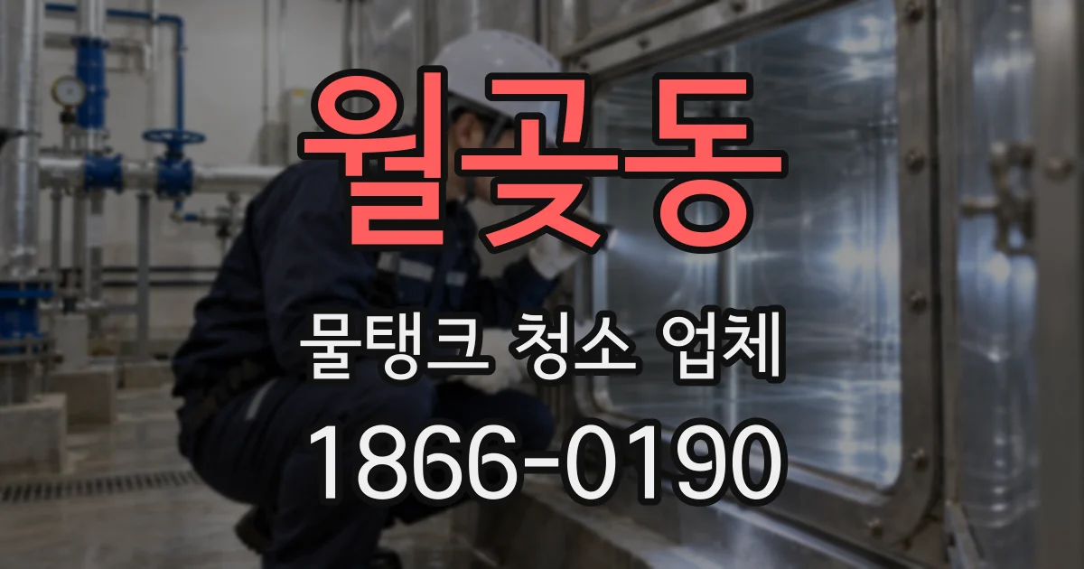 월곶동 물탱크 청소 업체