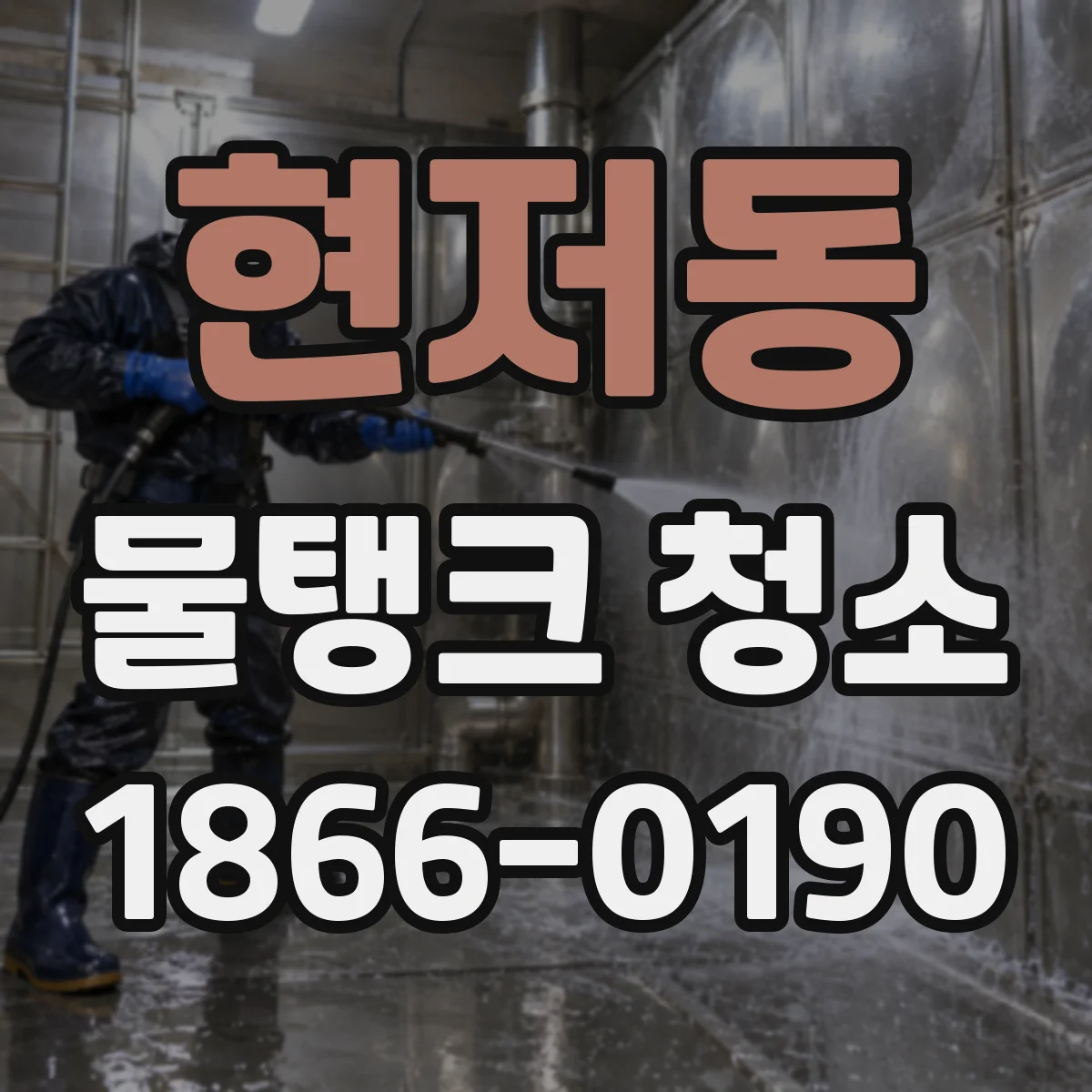 현저동 물탱크 청소