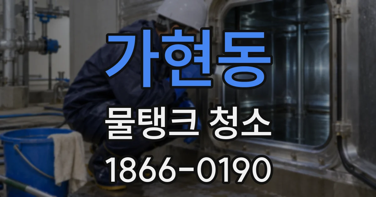 가현동 물탱크 청소