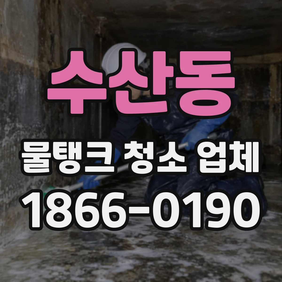 수산동 물탱크 청소 업체