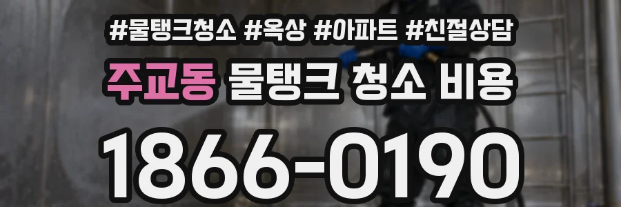 주교동 물탱크 청소 비용