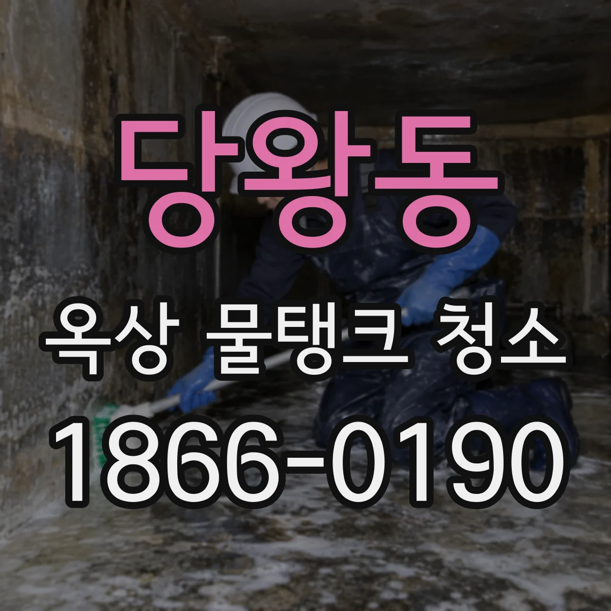 당왕동 옥상 물탱크 청소