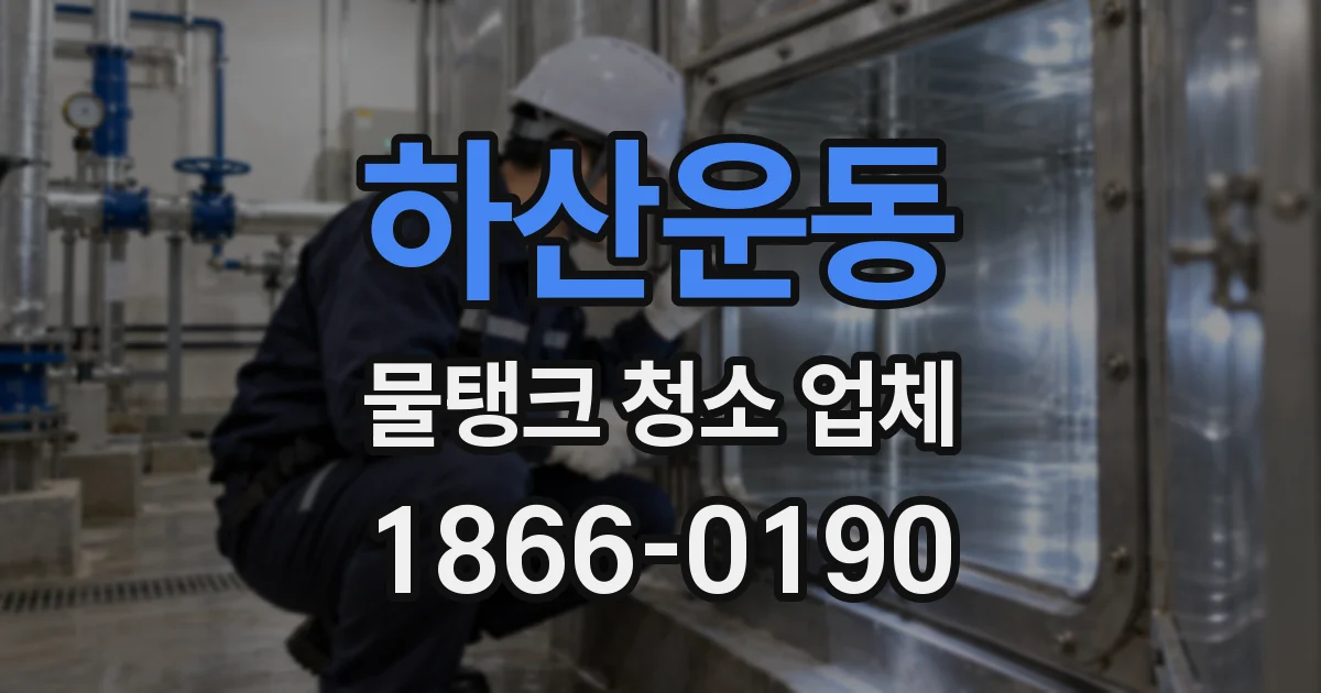 하산운동 물탱크 청소 업체