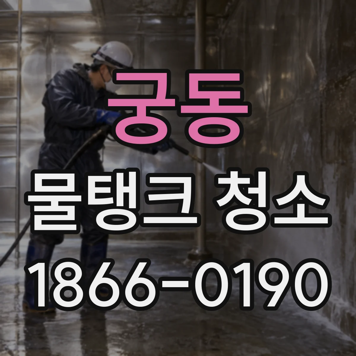 궁동 물탱크 청소
