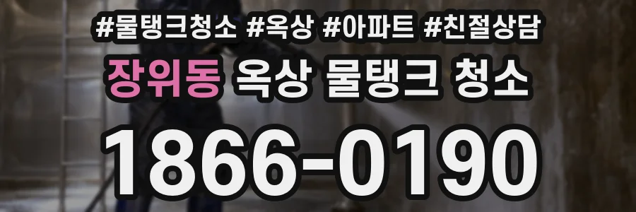 장위동 옥상 물탱크 청소