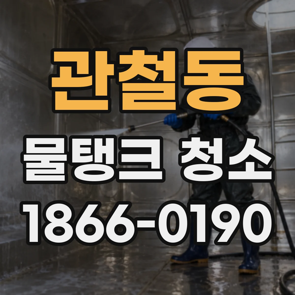 관철동 물탱크 청소