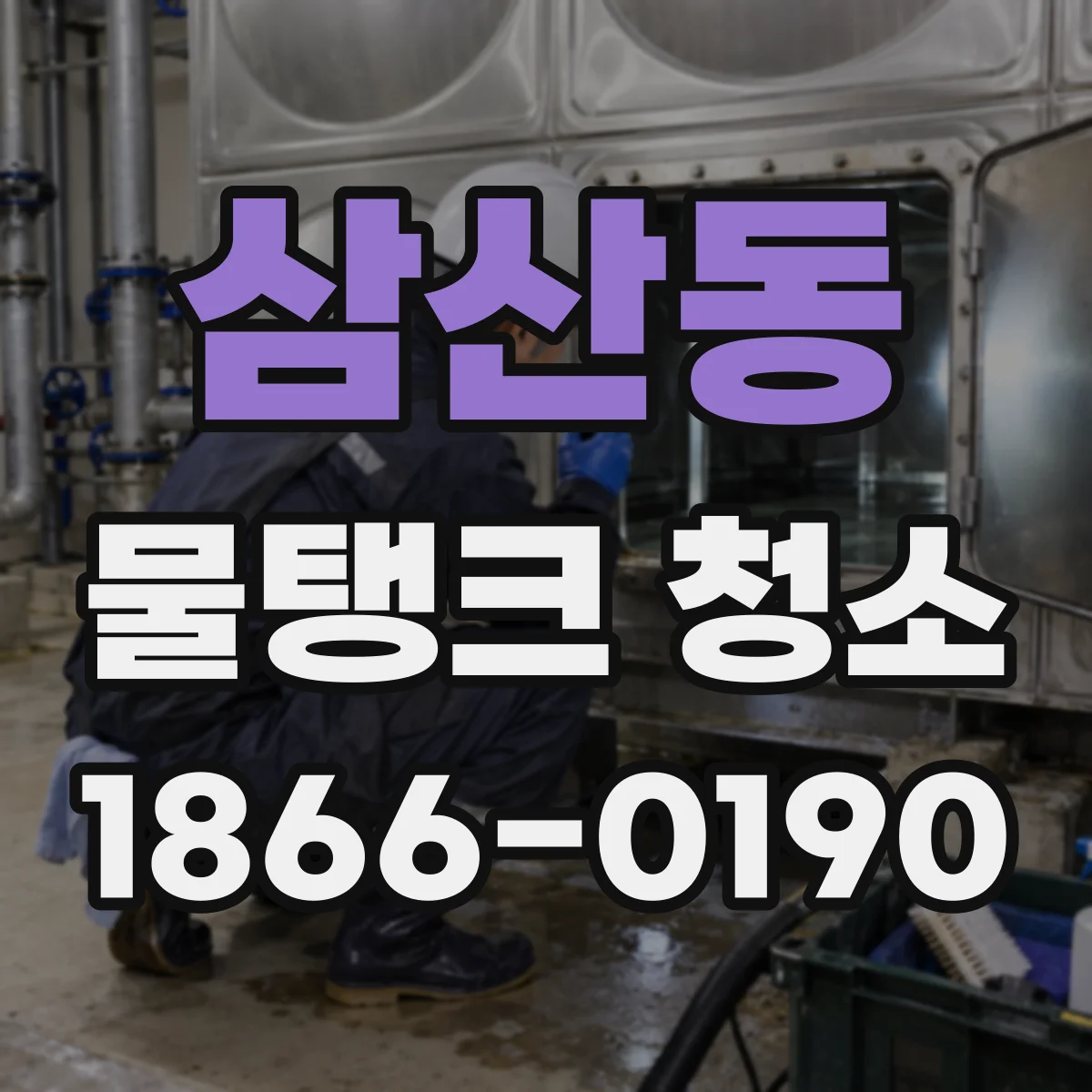 삼산동 물탱크 청소